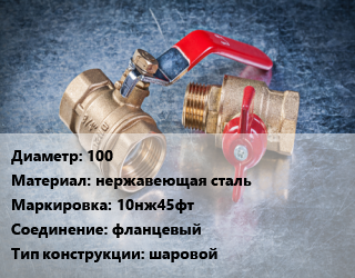 Кран металлический 100 нержавеющая сталь 10нж45фт фланцевый шаровой, Ру16, Маршал, шт цена от 19502 Тг / шт, где купить, условия доставки в Кызылорде и Кызылординской области